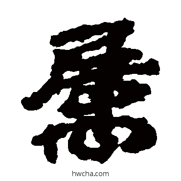 属隶书怎么写好看 属隶书写法 居延简