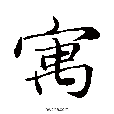 寓行书怎么写好看 寓行书写法 张雨