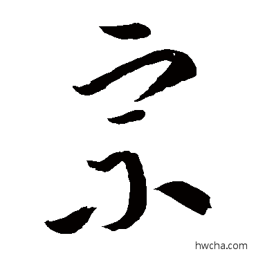 宗草书怎么写好看 宗草书写法 李怀琳