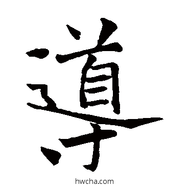 導楷书怎么写好看 導楷书写法 褚遂良