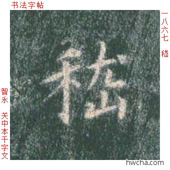 嵇楷书怎么写好看 嵇楷书写法 真书千字文 智永·隋