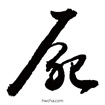 尸草书怎么写好看 尸草书写法 敬世江