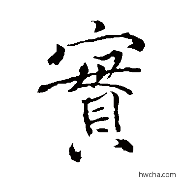 实楷书怎么写好看 实楷书写法 褚遂良