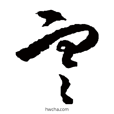 寒草书怎么写好看 寒草书写法 王守仁