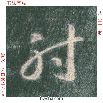 射草书怎么写好看 射草书写法 草书千字文 智永·隋