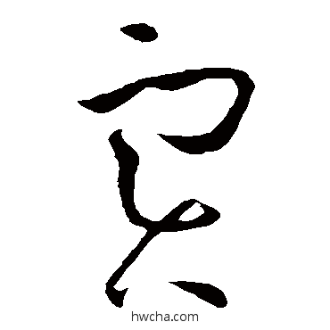 实草书怎么写好看 实草书写法 孙过庭