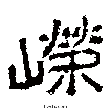 嵘楷书怎么写好看 嵘楷书写法 郑道昭