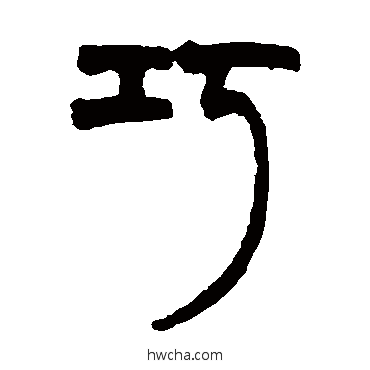 巧篆书怎么写好看 巧篆书写法 胡澍