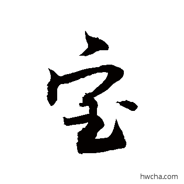 宝草书怎么写好看 宝草书写法 敬世江