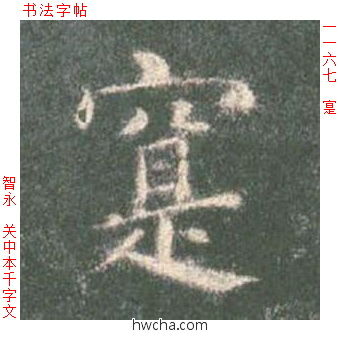 寔楷书怎么写好看 寔楷书写法 真书千字文 智永·隋