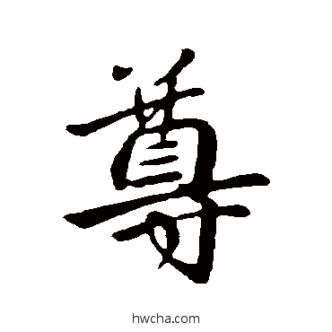 尊行书怎么写好看 尊行书写法 王献之