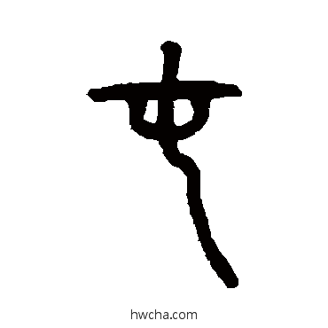 屯篆书怎么写好看 屯篆书写法 仰嘉祥