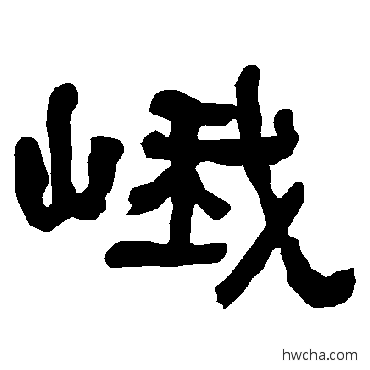 峨隶书怎么写好看 峨隶书写法 衡方碑