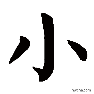 小楷书怎么写好看 小楷书写法 颜真卿