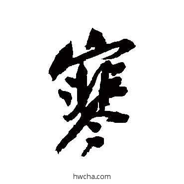 寒行书怎么写好看 寒行书写法 吴昌硕