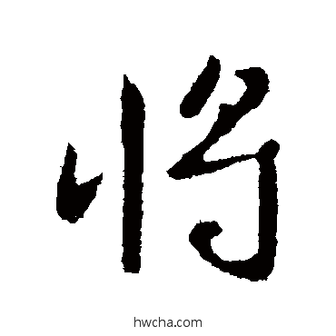 将行书怎么写好看 将行书写法 李治