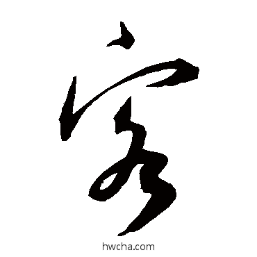 客草书怎么写好看 客草书写法 王宠