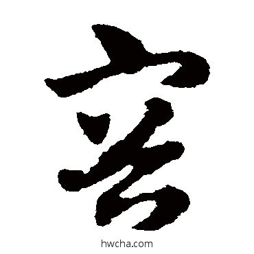 容草书怎么写好看 容草书写法 赵子昂