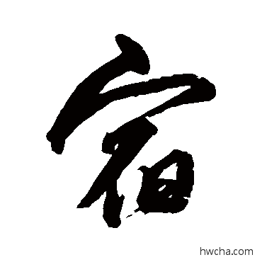 宿行书怎么写好看 宿行书写法 沈粲