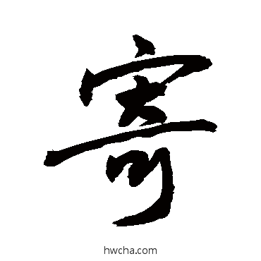 寄草书怎么写好看 寄草书写法 敬世江