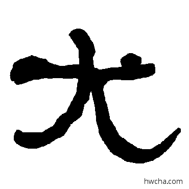 尤隶书怎么写好看 尤隶书写法 衡方碑