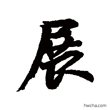 展行书怎么写好看 展行书写法 李隆基