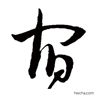 宿草书怎么写好看 宿草书写法 王宠