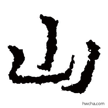 山草书怎么写好看 山草书写法 皇象