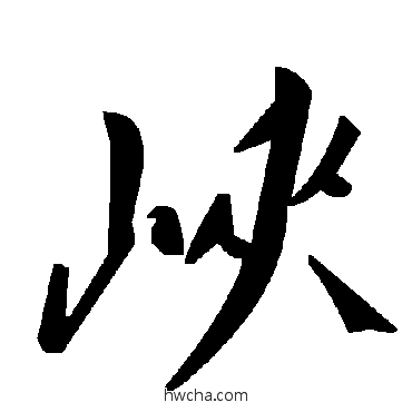 峡草书怎么写好看 峡草书写法 毛泽东