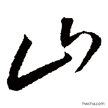 山草书怎么写好看 山草书写法 王宠