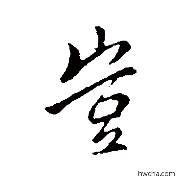 岂行书怎么写好看 岂行书写法 李邕