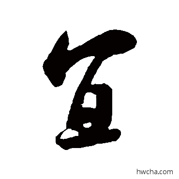 宜行书怎么写好看 宜行书写法 米芾