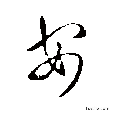 安行书怎么写好看 安行书写法 王羲之