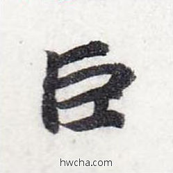 巨行书怎么写好看 巨行书写法 前后赤壁赋 赵孟頫·元