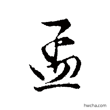 孟行书怎么写好看 孟行书写法 程正揆