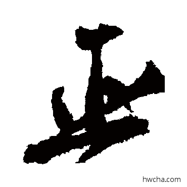 巫行书怎么写好看 巫行书写法 黄庭坚