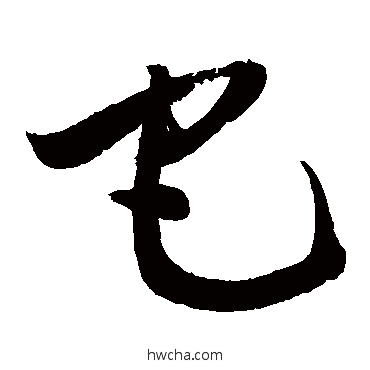 它草书怎么写好看 它草书写法 敬世江