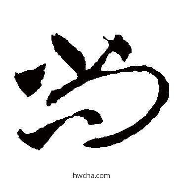 尚草书怎么写好看 尚草书写法 王羲之