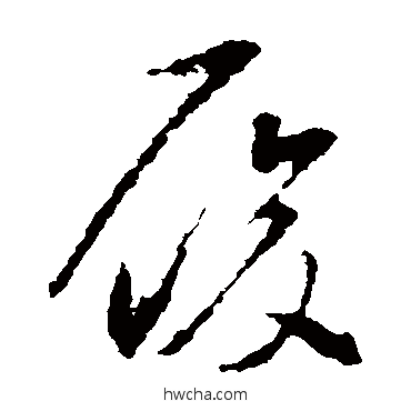 履草书怎么写好看 履草书写法 智永