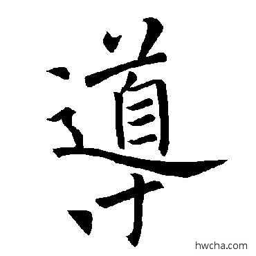 導楷书怎么写好看 導楷书写法 褚遂良