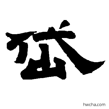 岱隶书怎么写好看 岱隶书写法 唐玄宗