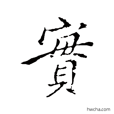 实行书怎么写好看 实行书写法 王献之