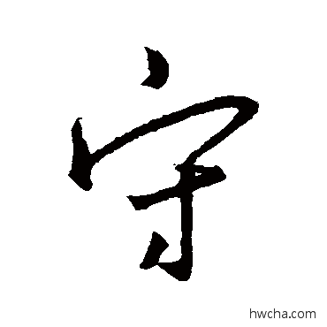 守行书怎么写好看 守行书写法 王羲之