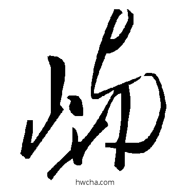 嶼草书怎么写好看 嶼草书写法 毛泽东