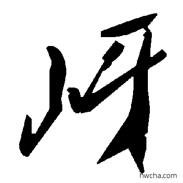 岈草书怎么写好看 岈草书写法 毛泽东