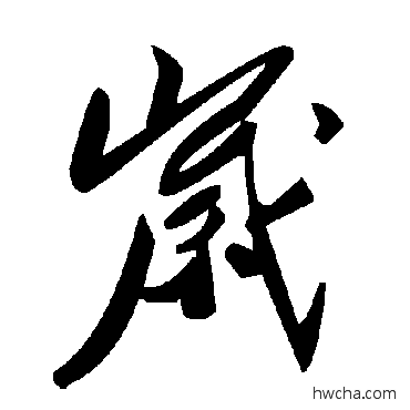 岁草书怎么写好看 岁草书写法 毛泽东