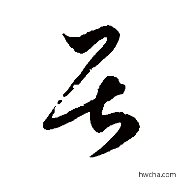 居草书怎么写好看 居草书写法 徐伯清