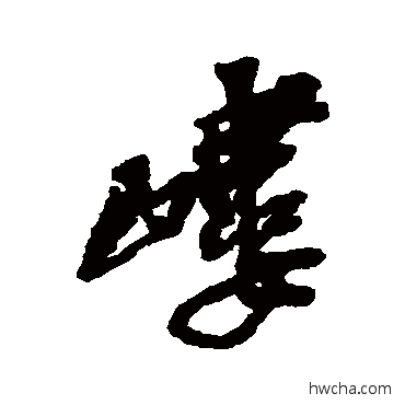 嶁行书怎么写好看 嶁行书写法 吴昌硕