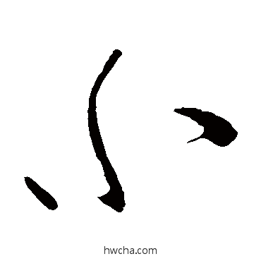 小草书怎么写好看 小草书写法 柳公权