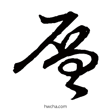 層草书怎么写好看 層草书写法 草书韵会